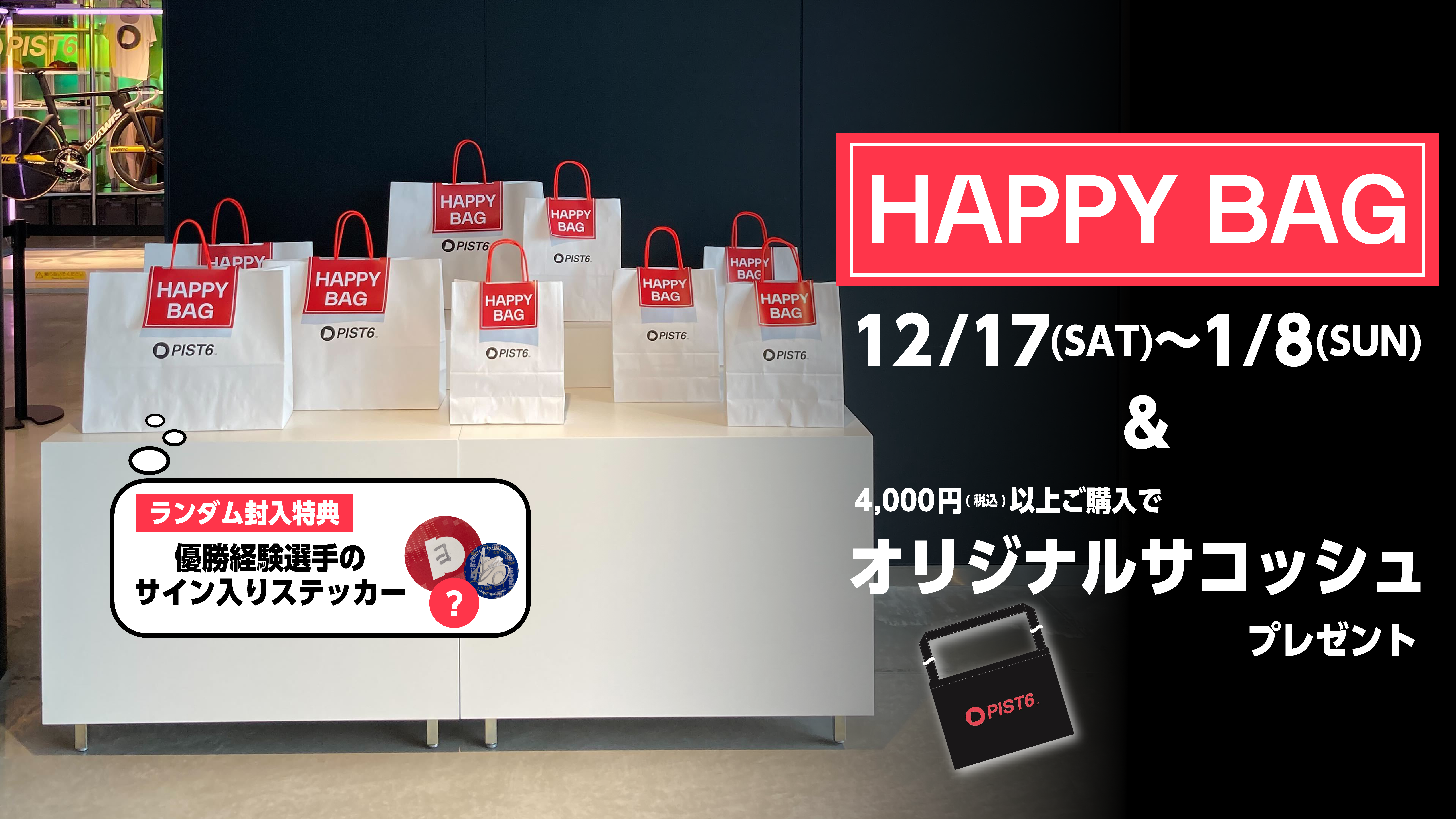 期間限定】HAPPY BAG販売のご案内｜PIST6オフィシャルサイト